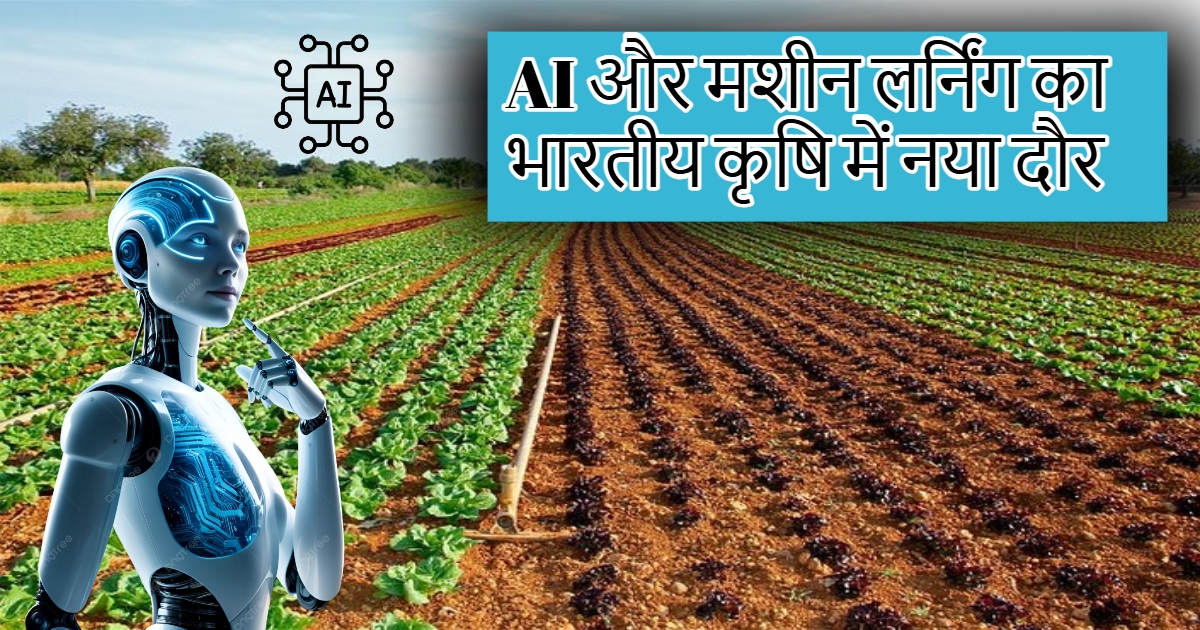 AI और मशीन लर्निंग