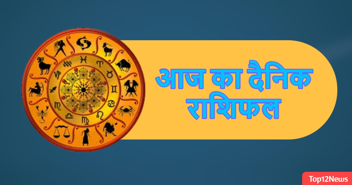 आज का दैनिक राशिफल
